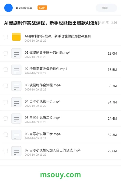 《AI漫剧制作实战课程,新手也能做出爆款AI漫剧》AIGC网盘|学习资源网盘