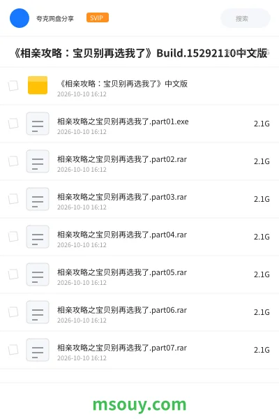 《《相亲攻略:宝贝别再选我了》Build.15292110中文版》游戏网盘|学习资源网盘