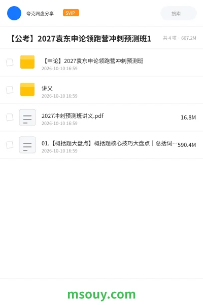 《【公考】2027袁东申论领跑营冲刺预测班5》公考学习资源封面