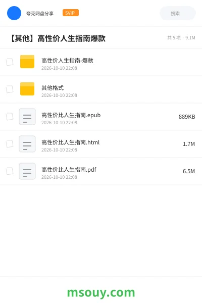《【其他】高性价人生指南爆款》其他网盘|学习资源网盘