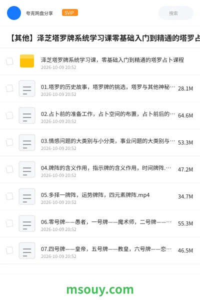 《【其他】泽芝塔罗牌系统学习课零基础入门到精通的塔罗占卜课程》其他网盘|学习资源网盘