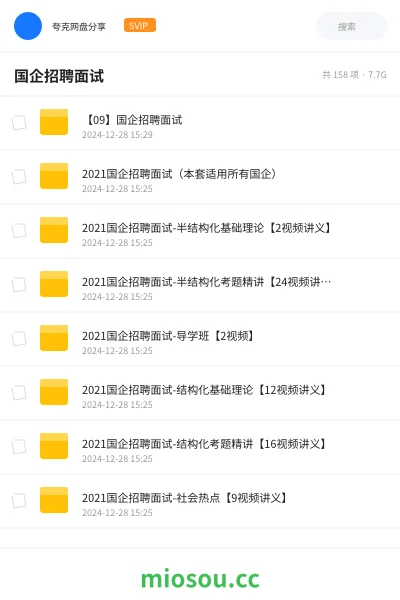 《【09】国企招聘面试》公考学习资源封面
