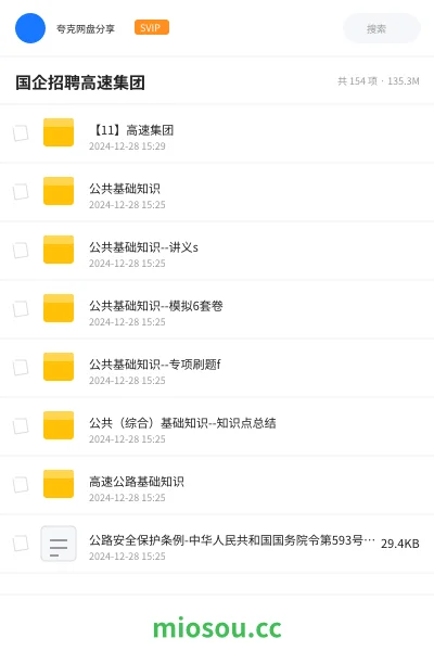 《【11】高速集团》公考网盘｜学习资源网盘