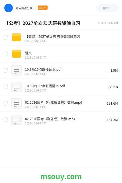《【公考】2027牟立志 志哥数资晚自习4》公考网盘|学习资源网盘
