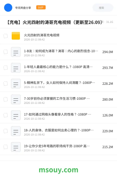 《📺 【充电】火光四射的涛哥充电视频(更新至26.09)》教程网盘|学习资源网盘