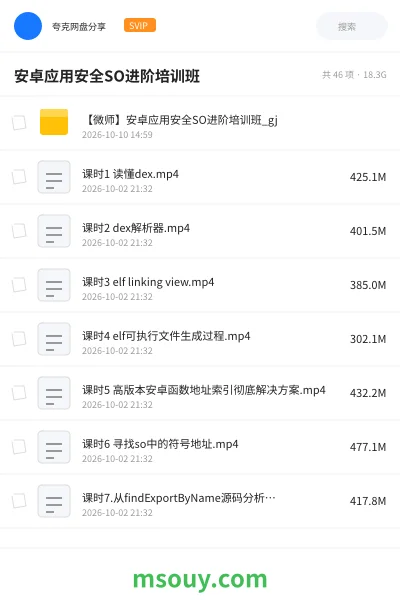 《安卓应用安全SO进阶培训班》教程学习资源封面