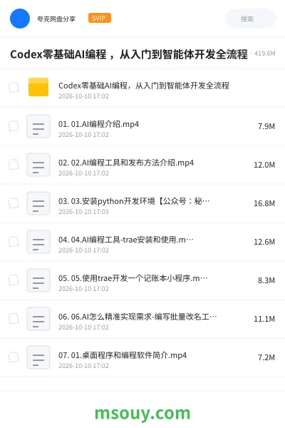 《Codex零基础AI编程 ,从入门到智能体开发全流程》AIGC学习资源封面
