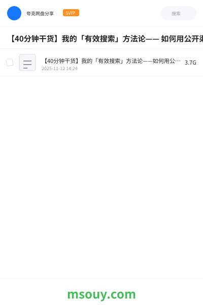 《【40分钟干货】我的「有效搜索」方法论—— 如何用公开渠道挖掘隐藏信息》教程网盘｜学习资源网盘