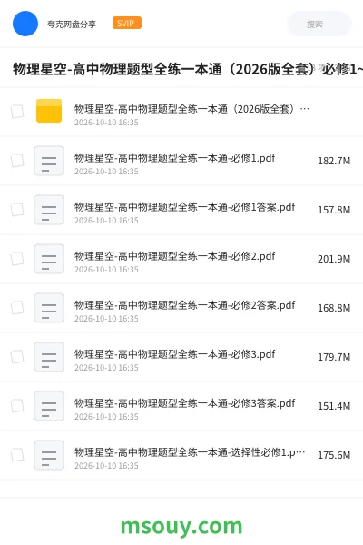 《📝物理星空-高中物理题型全练一本通（2026版全套）必修1~选修3》学习资源网盘｜学习资源网盘