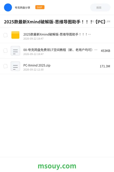 《2025款最新Xmind破解版-思维导图助手！！！【PC】》软件网盘｜学习资源网盘