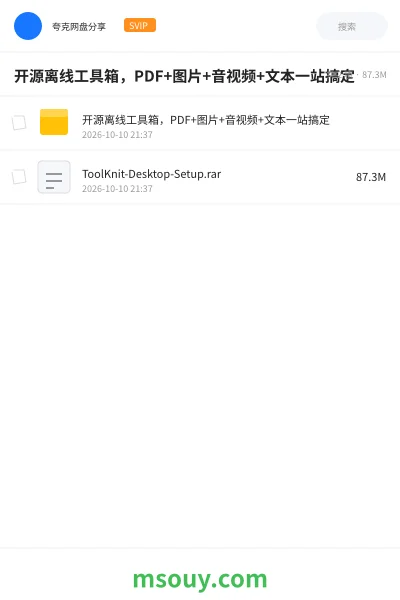 《开源离线工具箱,PDF+图片+音视频+文本一站搞定》软件网盘|学习资源网盘