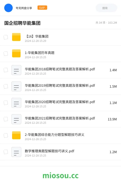 《【16】华能集团》公考网盘｜学习资源网盘