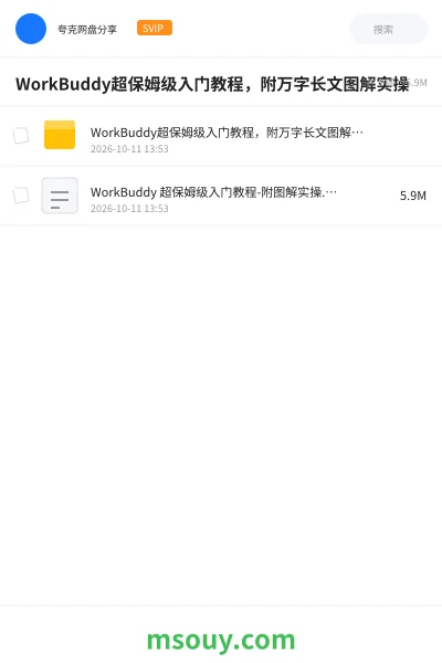 《WorkBuddy超保姆级入门教程,附万字长文图解实操》AIGC学习资源封面