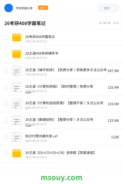 《26考研408学霸笔记》AIGC网盘|学习资源网盘