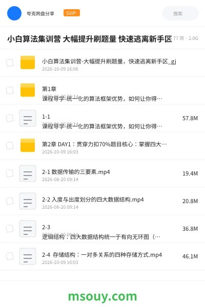 《小白算法集训营 大幅提升刷题量 快速逃离新手区》编程网盘｜学习资源网盘