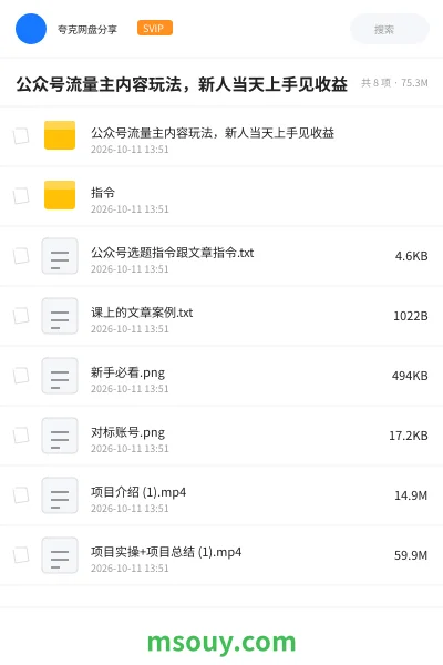 《公众号流量主内容玩法,新人当天上手见收益》AIGC学习资源封面