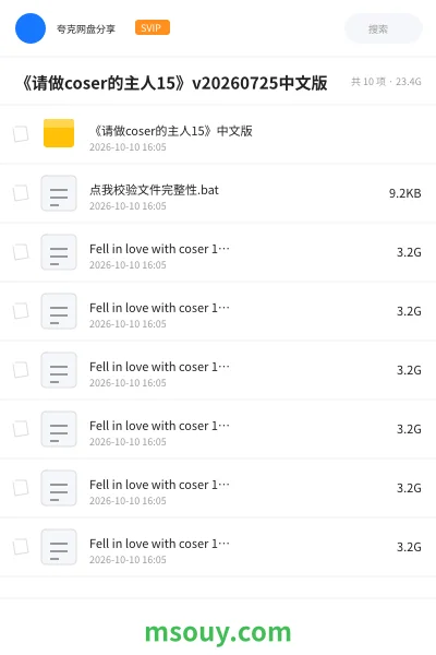 《《请做coser的主人15》v20260725中文版》游戏网盘|学习资源网盘