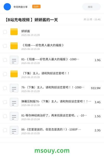 《【B站充电视频 】妍妍酱的一天》其他网盘|学习资源网盘