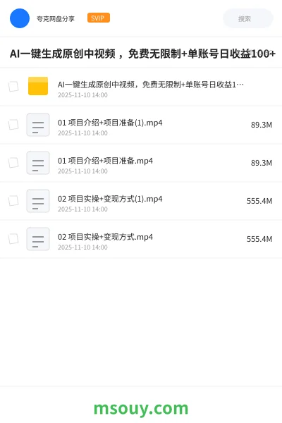 《AI一键生成原创中视频 ,免费无限制+单账号日收益100+》AIGC学习资源封面