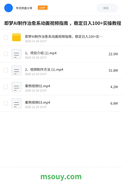 《即梦AI制作治愈系动画视频指南 ,稳定日入100+实操教程》AIGC学习资源封面