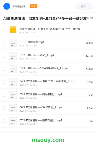 《AI带货进阶课,创意复刻+混剪量产+多平台一键分发》AIGC网盘|学习资源网盘