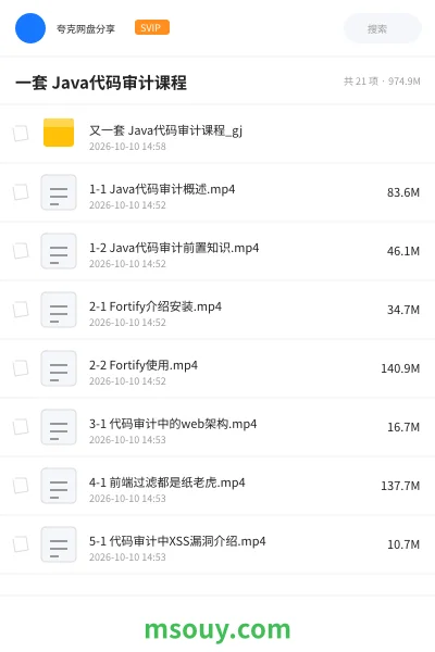 《一套 Java代码审计课程》教程网盘|学习资源网盘