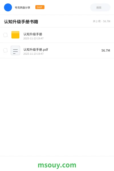 《认知升级手册书籍》书刊网盘|学习资源网盘