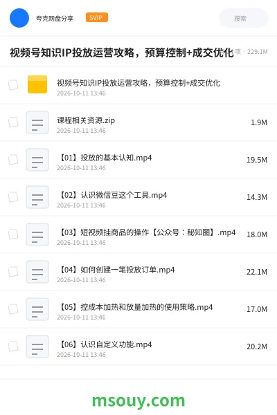 《视频号知识IP投放运营攻略,预算控制+成交优化》教程网盘|学习资源网盘
