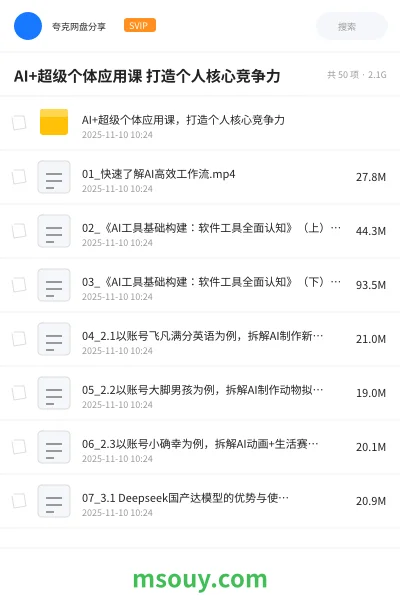 《AI+超级个体应用课 打造个人核心竞争力》AIGC学习资源封面