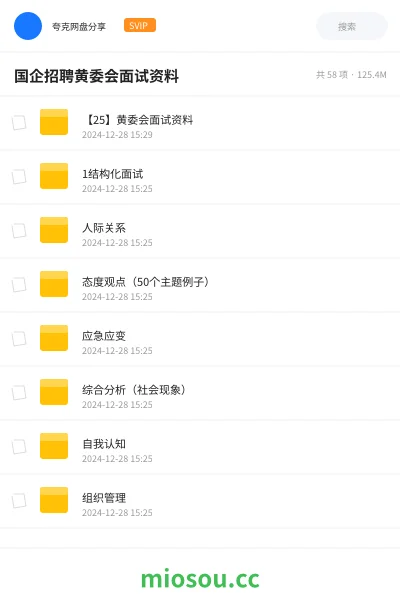 《【25】黄委会面试资料》公考网盘｜学习资源网盘