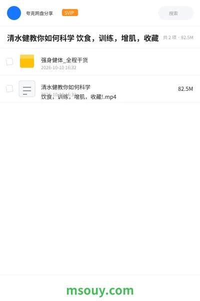 《💪清水健教你如何科学 饮食，训练，增肌，收藏》教程网盘｜学习资源网盘