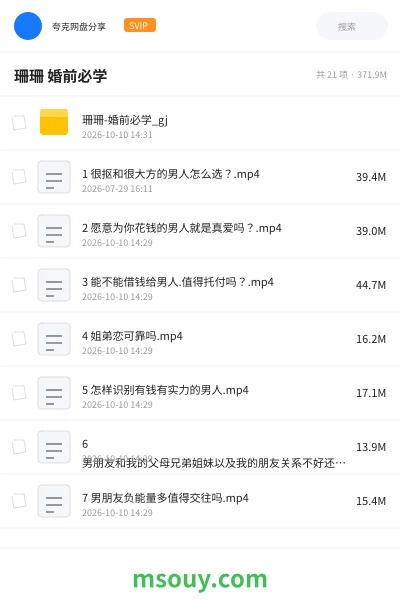 《珊珊 婚前必学》教程网盘|学习资源网盘