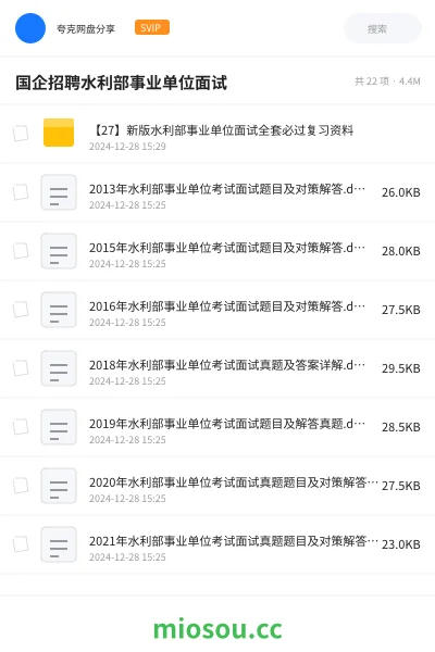 《【27】新版水利部事业单位面试全套必过复习资料》公考网盘｜学习资源网盘