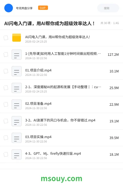 《AI闪电入门课,用AI帮你成为超级效率达人 !》AIGC学习资源封面