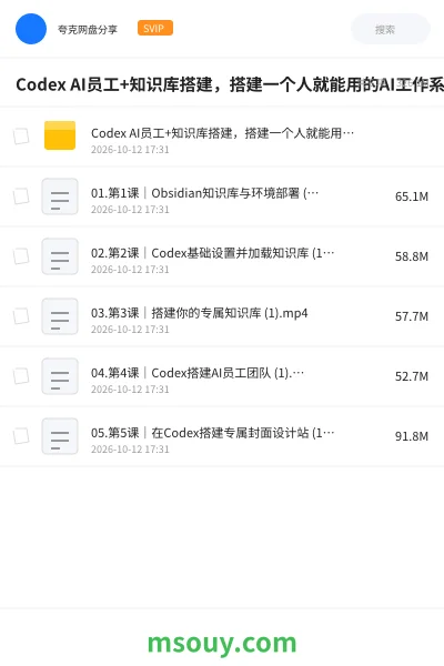 《Codex AI员工+知识库搭建,搭建一个人就能用的AI工作系统,一个人顶一个小团队》AIGC学习资源封面