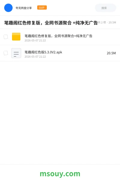 《笔趣阁红色修复版,全网书源聚合 +纯净无广告》软件学习资源封面