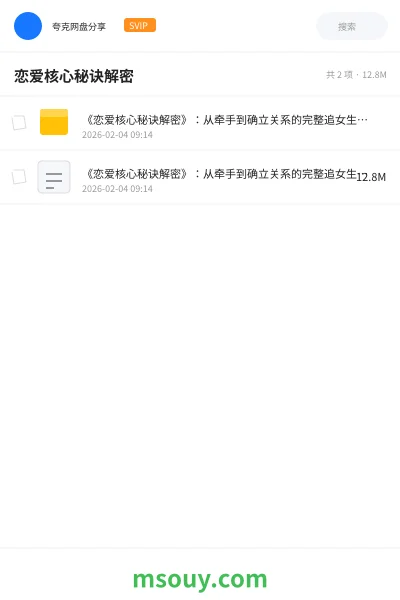 《恋爱核心秘诀解密》教程网盘｜学习资源网盘