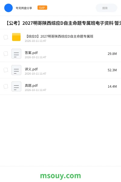 《【综应D】2027明哥陕西综应D自主命题专属班》公考学习资源封面