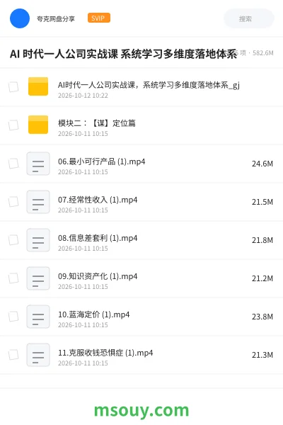 《AI 时代 一人公司实战课 系统学习多维度落地体系》AIGC网盘|学习资源网盘