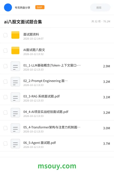 《AI工程师面试题库｜LLM、Agent、RAG、大模型面试八股文》AIGC网盘｜学习资源网盘