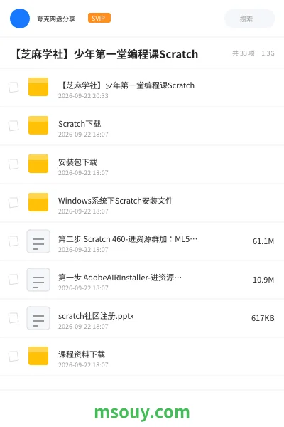 《【芝麻学社】少年第一堂编程课Scratch》教程网盘|学习资源网盘