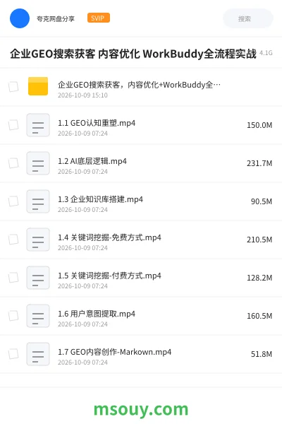 《企业GEO搜索获客 容优化 WorkBuddy全流程实战》教程学习资源封面