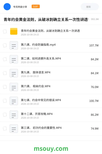 《青年约会黄金法则,从破冰到确立关系一次性讲透》教程学习资源封面