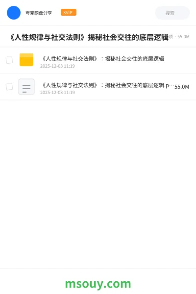 《《人性规律与社交法则》揭秘社会交往的底层逻辑》书刊学习资源封面