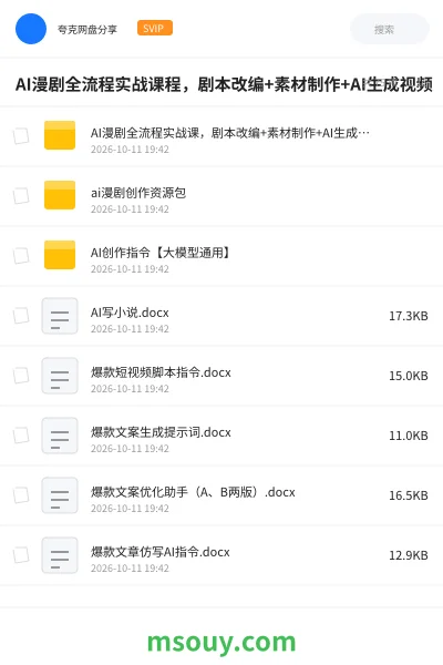 《AI漫剧全流程实战课程,剧本改编+素材制作+AI生成视频》AIGC网盘|学习资源网盘