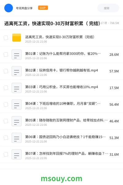 《逃离死工资,快速实现0-30万财富积累( 完结)》教程学习资源封面