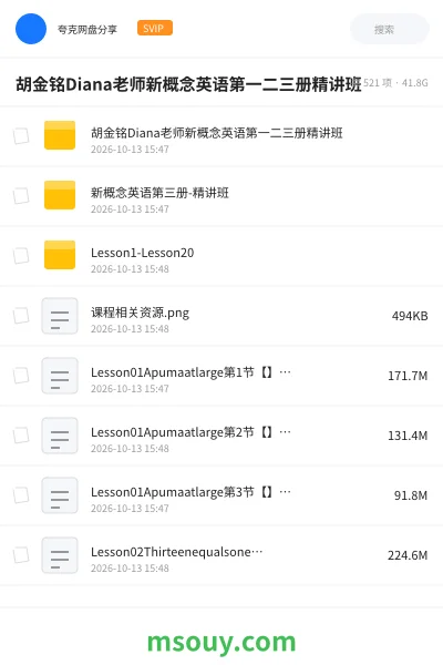 《胡金铭Diana老师新概念英语第一二三册精讲班》英语学习资源封面
