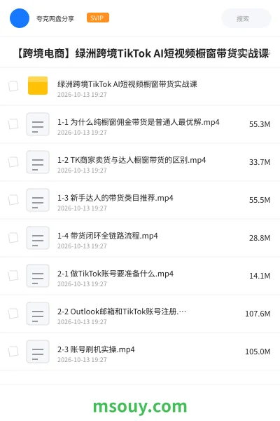 《🚢 【跨境电商】绿洲跨境TikTok AI短视频橱窗带货实战课》教程网盘|学习资源网盘