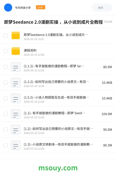《即梦Seedance 2.0漫剧实操 ,从小说到成片全教程》AIGC学习资源封面