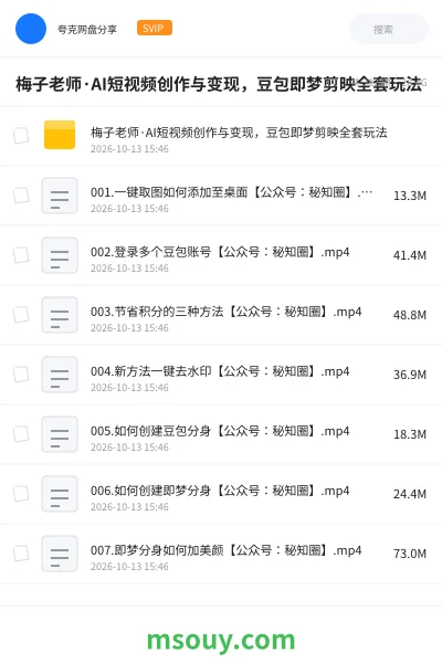 《梅子老师·AI短视频创作与变现,豆包即梦剪映全套玩法》AIGC网盘|学习资源网盘